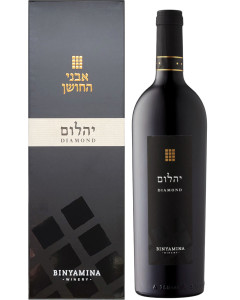 Binyamina Diamond The Hoshen Mevushal 2021 (if the shipping method is UPS or FedEx, it will be sent without box)